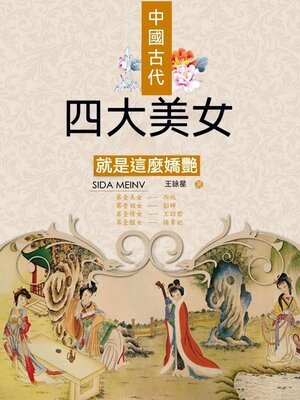 cover image of 中國古代四大美女就是這麼嬌豔